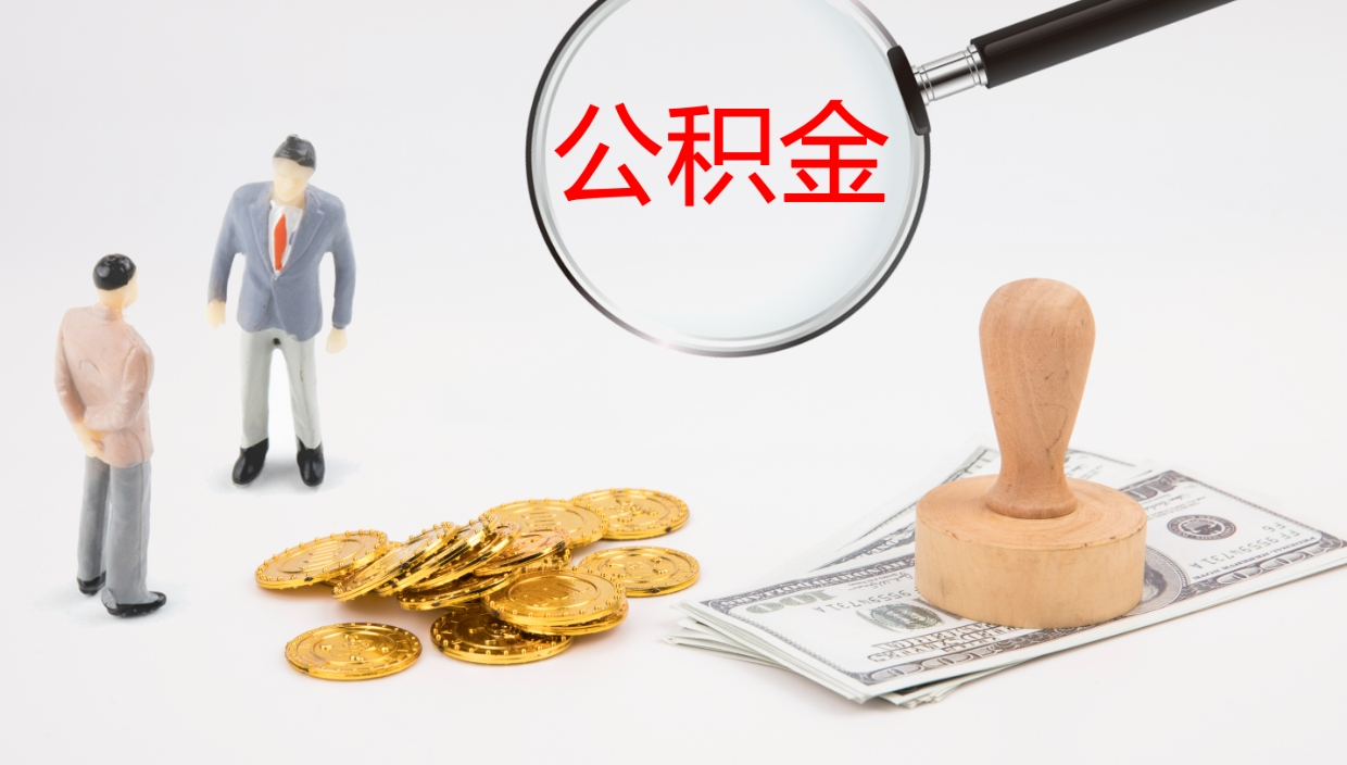 沁阳封存公积金取出来（封存后的公积金提取）