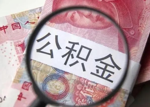 沁阳房子全款能取公积金吗（全款房子可以取住房公积金吗）