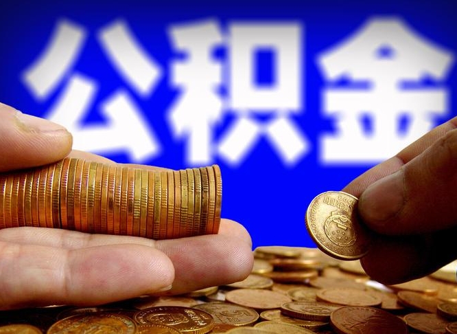 沁阳在职的公积金怎么取（在职公积金提取流程2021）